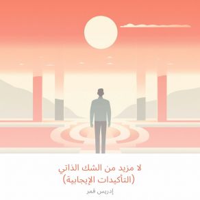 Download track ‎⁨تحديد الحديث السلبي عن النفس وتحديه⁩ إدريس قمر