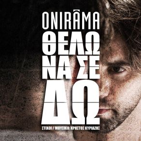 Download track ΘΕΛΩ ΝΑ ΣΕ ΔΩ ONIRAMA