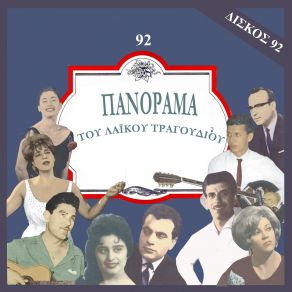 Download track ΜΗΝ ΠΟΝΑΣ ΜΗΝ ΜΑΡΑΖΩΝΕΙΣ ΛΥΔΙΑ ΓΙΩΤΑ, ΑΤΤΑΛΙΔΗΣ ΣΤΡΑΤΟΣ