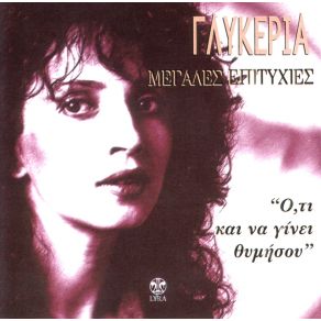 Download track ΓΙΑ ΠΟΙΑΝ ΑΓΑΠΗ ΓΛΥΚΕΡΙΑ