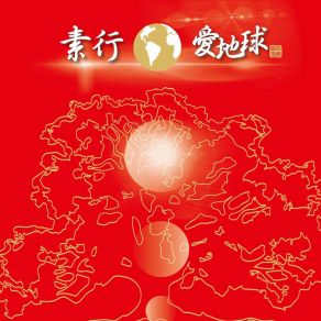 Download track 素行愛地球 素行者