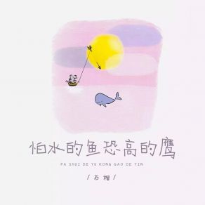 Download track 怕水的鱼恐高的鹰 (伴奏版) Liu Shi