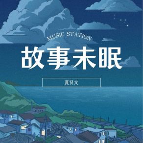 Download track 故事未眠 (伴奏版) 夏贤文