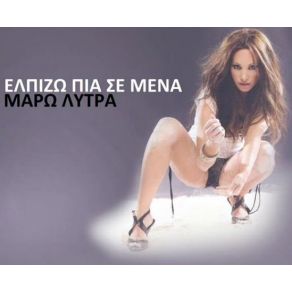 Download track ΕΛΠΙΖΩ ΠΙΑ ΣΕ ΜΕΝΑ ΛΥΤΡΑ ΜΑΡΩ