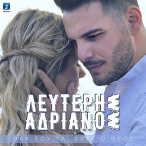 Download track ΟΛΑ ΣΟΥ ΤΑ ΔΩΣΕ Ο ΘΕΟΣ ΑΔΡΙΑΝΟΣ ΛΕΥΤΕΡΗΣ