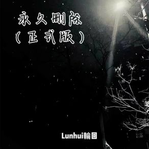 Download track 永久删除 Lunhui