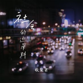 Download track 社会的边角料 (伴奏) 收集者