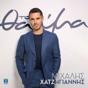 Download track ΤΟ ΘΑΥΜΑ ΧΑΤΖΗΓΙΑΝΝΗΣ ΜΙΧΑΛΗΣ