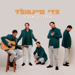 Download track תחזיקי בי Gadi FinegoldEden Elbar