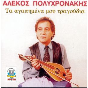 Download track ΕΝΤΕΧΝΟ ΤΡΑΓΟΥΔΙ ΠΟΛΥΧΡΟΝΑΚΗΣ ΑΛΕΚΟΣ