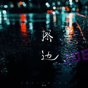 Download track 擦边 Yang Qiao