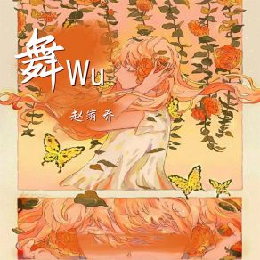 Download track 舞Wu 赵宥乔