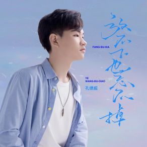 Download track 放不下也忘不掉 (DJ彭锐版) 孔德威