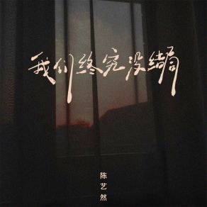 Download track 我们终究没结局 (Dj彭锐版伴奏) 陈艺然彭锐