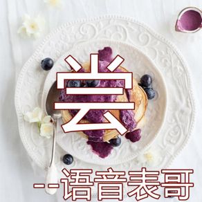 Download track 尝 (伴奏) 语音表哥