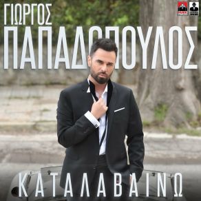 Download track ΚΑΤΑΛΑΒΑΙΝΩ (KATN ALENU) ΠΑΠΑΔΟΠΟΥΛΟΣ ΓΙΩΡΓΟΣElkana Martziano