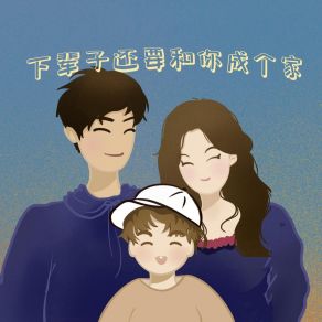 Download track 下辈子还要和你成个家 吉他妈妈