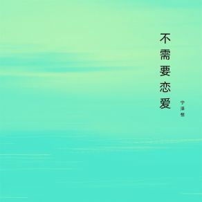 Download track 回头看我 宁泽恒