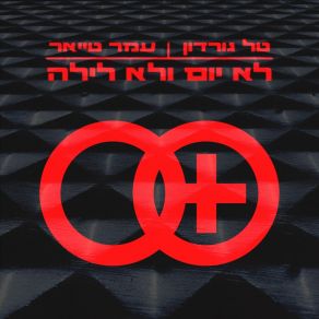 Download track לישון לישון עמר טייאר