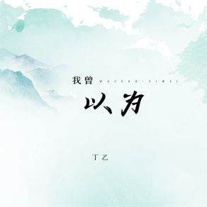 Download track 我曾以为 (伴奏) Ding Yi