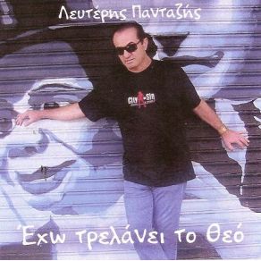 Download track ΜΕΛΙ Η ΜΑΤΙΑ ΣΟΥ ΠΑΝΤΑΖΗΣ ΛΕΥΤΕΡΗΣ