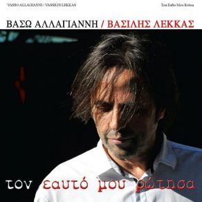 Download track ΕΚΕΙ ΝΑ ΣΑΙ ΚΑΙ ΕΣΥ ΑΛΑΓΙΑΝΝΗ ΒΑΣΩ, ΛΕΚΚΑΣ ΒΑΣΙΛΗΣ