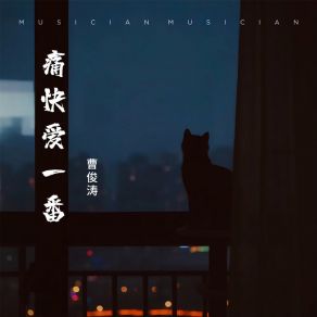 Download track 痛快爱一番 (伴奏) 曹俊涛