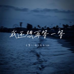 Download track 我还想再等一等 (伴奏) 6QM