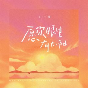 Download track 愿你眼里有太阳 (伴奏) 王一佳