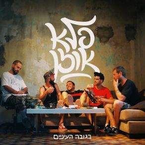 Download track השקט שלפני הסערה פלא אוזןג'אזז