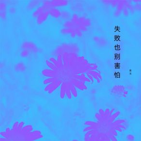 Download track 失败也别害怕 金戈