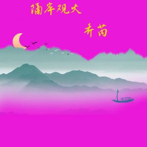 Download track 隔岸观火 乔芮