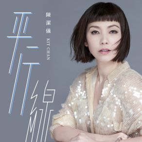 Download track 遠去那個他 陳潔儀