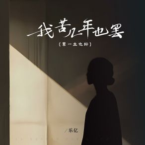 Download track 我苦几年也罢 (和声伴奏版) Le Yi