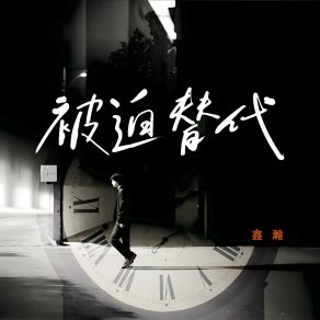 Download track 被迫替代 (伴奏版) 鑫瀚