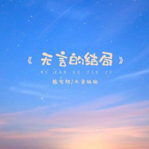 Download track 无言的结局 (伴奏) 月香姐姐