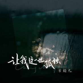 Download track 让我这一世孤独 (伴奏) 常超凡