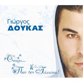 Download track ΝΥΧΤΩΝΕΙ ΔΟΥΚΑΣ ΓΙΩΡΓΟΣ