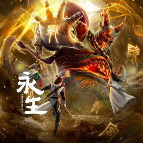 Download track 立地成魔 (《永生之十年之约》动画片尾曲) 戴荃