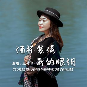 Download track 酒杯装满我的眼泪 (伴奏) 王爱华