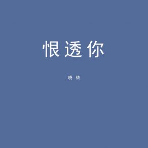 Download track 恨透你 晓依