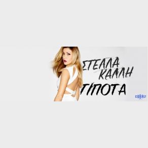 Download track ΤΙΠΟΤΑ ΚΑΛΛΗ ΣΤΕΛΛΑ