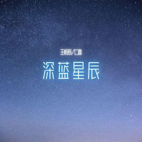 Download track 深蓝星辰 (伴奏) 七喜