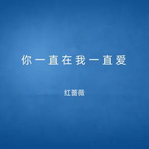 Download track 你一直在我一直爱 (伴奏) 红蔷薇