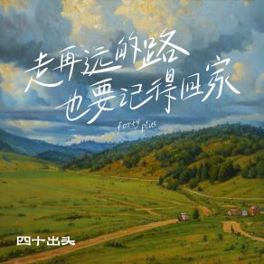 Download track 走再远的路也要记得回家 (啊淮独唱版) 四十出头