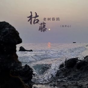 Download track 枯藤老树昏鸦 (伴奏) 肖开心