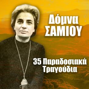 Download track ΠΑΝΩ ΣΤΗΝ ΚΟΥΝΙΑ ΚΑΤΣΑΝΕ ΣΑΜΙΟΥ ΔΟΜΝΑ