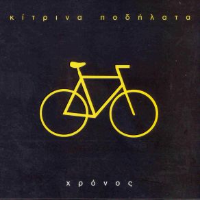 Download track ΠΕΣ ΜΟΥ ΑΝ ΣΕ ΈΧΑΣΑ ΚΙΤΡΙΝΑ ΠΟΔΗΛΑΤΑ