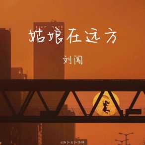 Download track 姑娘在远方 (正式版) 刘闯