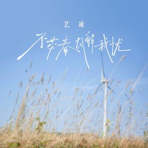 Download track 不劳春风解我忧 (Dj默涵版伴奏) 默涵